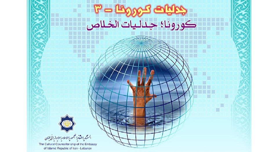 تنظيم ندوة فكرية بعنوان "كورونا؛ جدليات الخلاص" عبر الانترنت