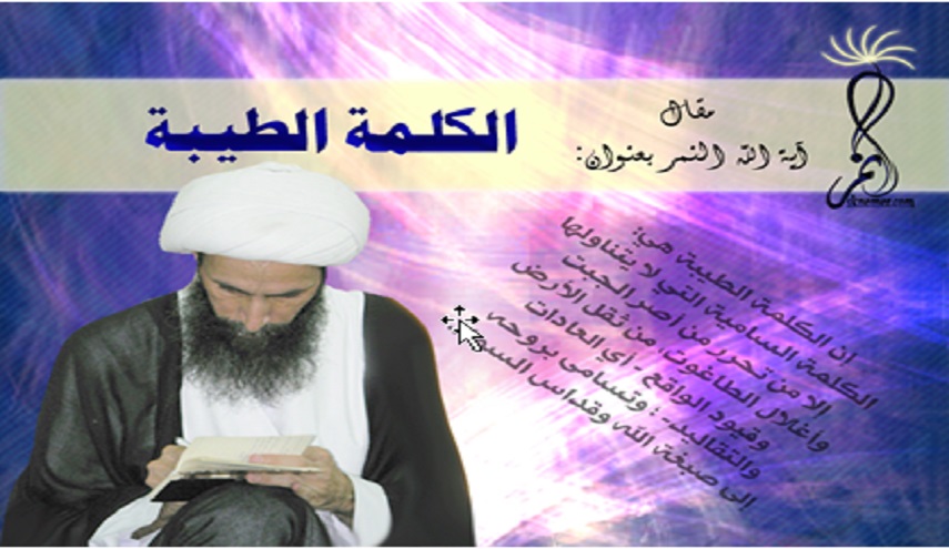 الكلمة الطيبة