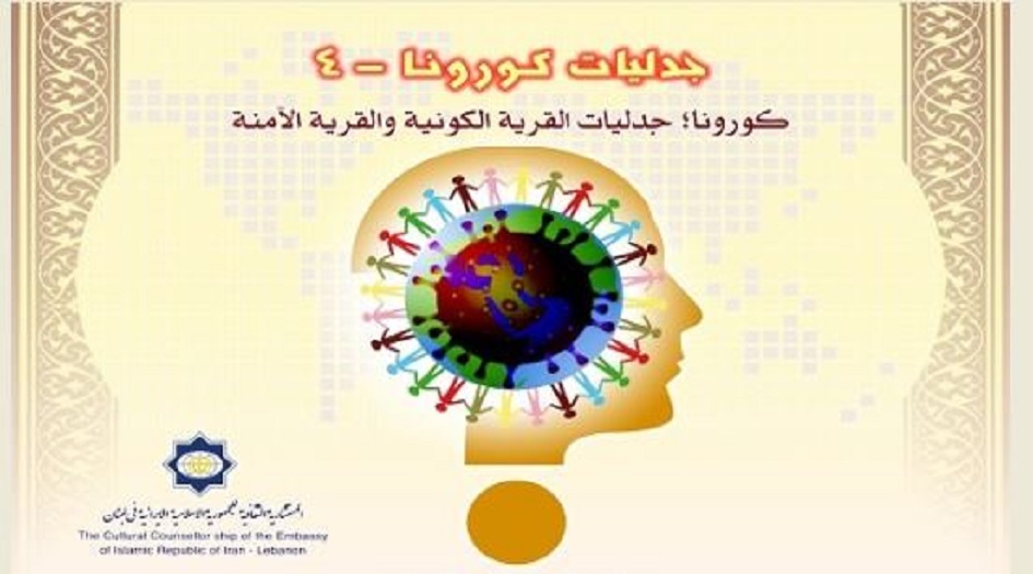 تنظيم ندوة فكرية بعنوان "كورونا؛ القرية الكونية والقرآنية الآمنة" عبر الانترنت