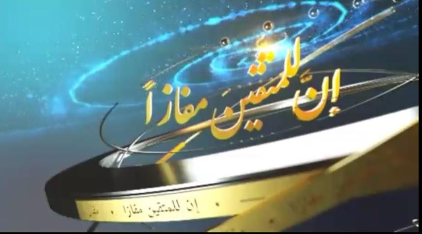 درجات القراء المشاركين في الفصل الثاني من مسابقة "إن للمتقين مفازا" الدورة الثالثة عشرة