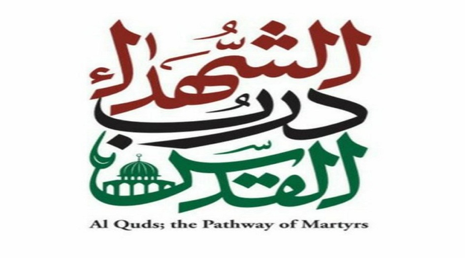 يوم القدس العالمي 2020 تحت شعار  "القدس درب الشهداء"