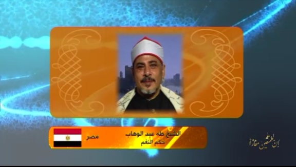 تعرف على حكم النغم "الشيخ طه عبد الوهاب"