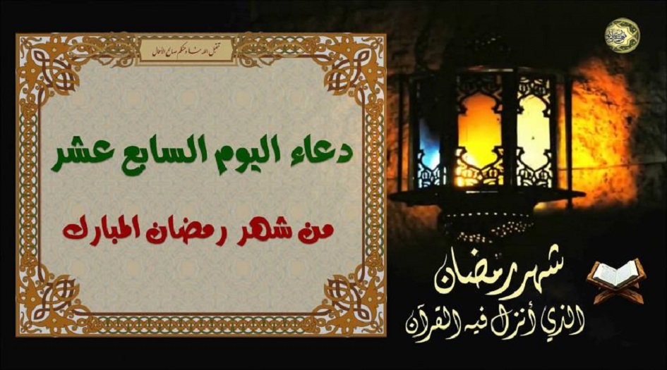 دعاء اليوم السابع عشر من شهر رمضان المبارك
