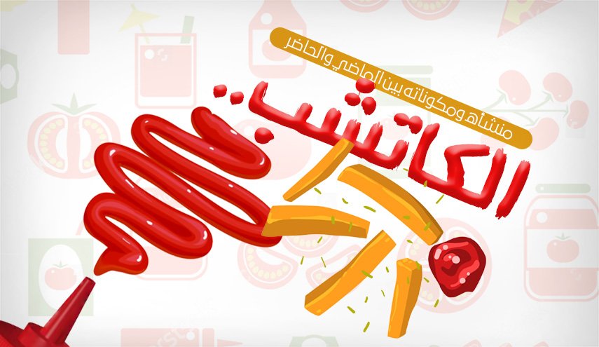 ما لا تعرفه عن الكاتشب.. المنشأ والمكونات بين الماضي والحاضر