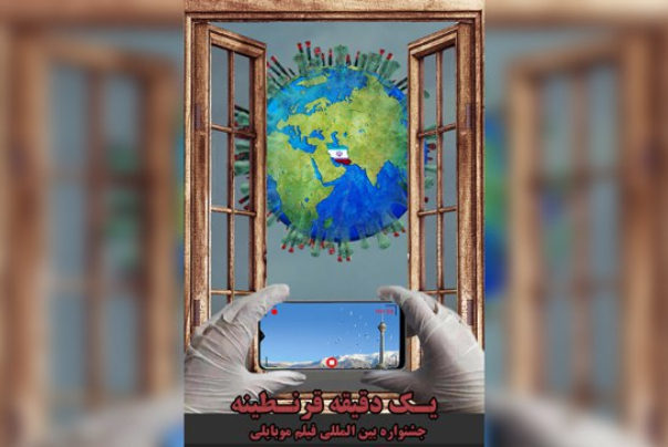 انطلاق مهرجان "دقيقة من الحجر الصحي" للأفلام القصيرة بايران