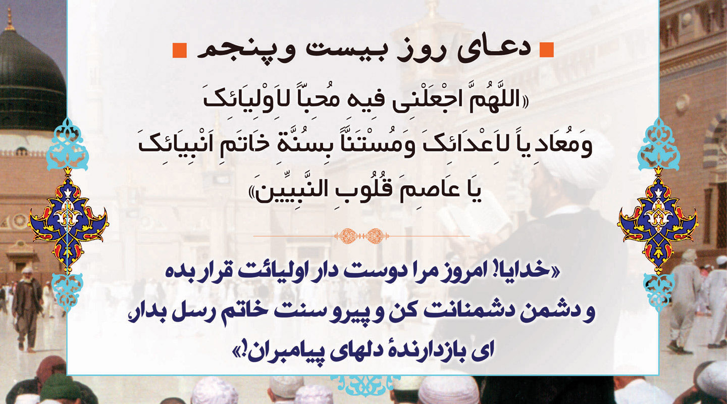 ماه مهمانی خدا؛  دعای روز بیست و پنجم ماه رمضان