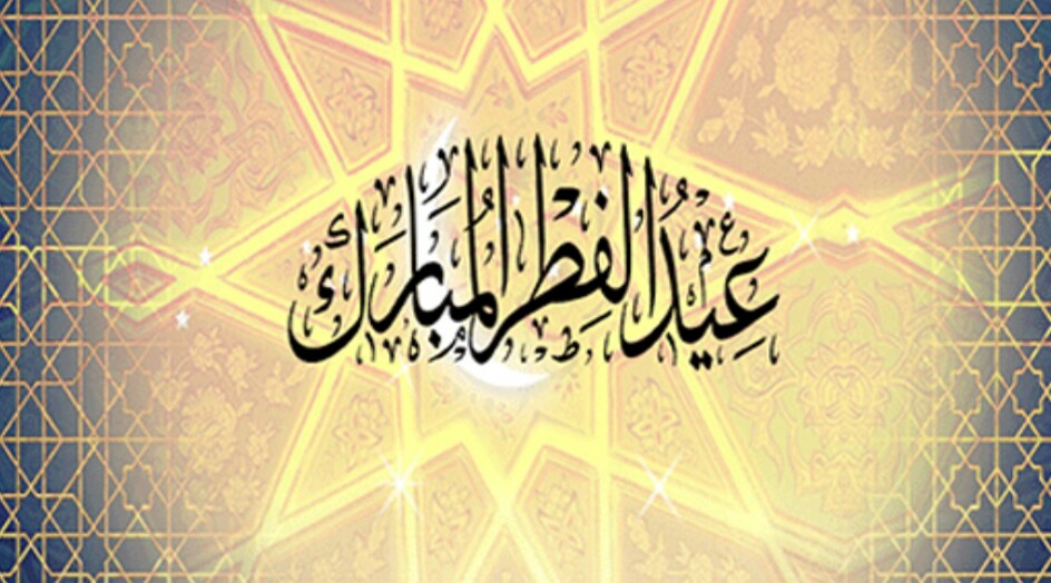 "الأحد" أول أيام عيد الفطر في هذه الدول