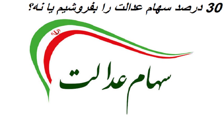 ۳۰ درصد سهام عدالتمان را بفروشیم یا نه ؟