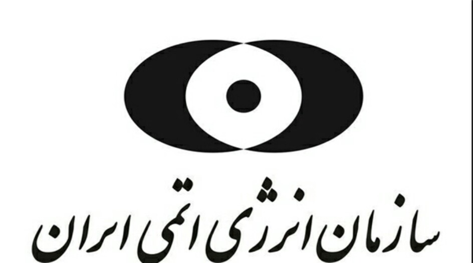 منظمة الطاقة الذرية الإيرانية: الحظر الأميركي لعلمائنا يثبت عجز العدو أمام المقاومة