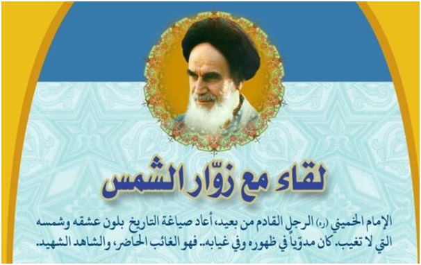 الذكرى السنوية الواحدة والثلاثين لرحيل الإمام الخميني (ره)... لقاء مع زوّار الشمس