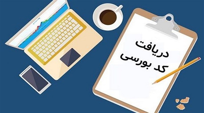 چگونه برای کودکان کد بورسی بگیریم؟ 