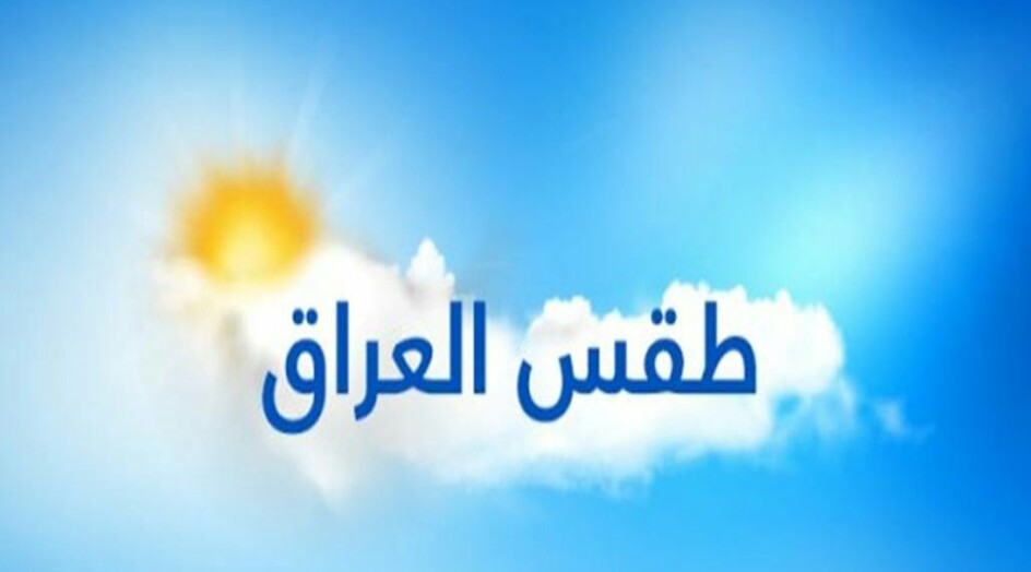 العراق: امطار في هذا الموعد .. تعرف على حالة الطقس للايام المقبلة
