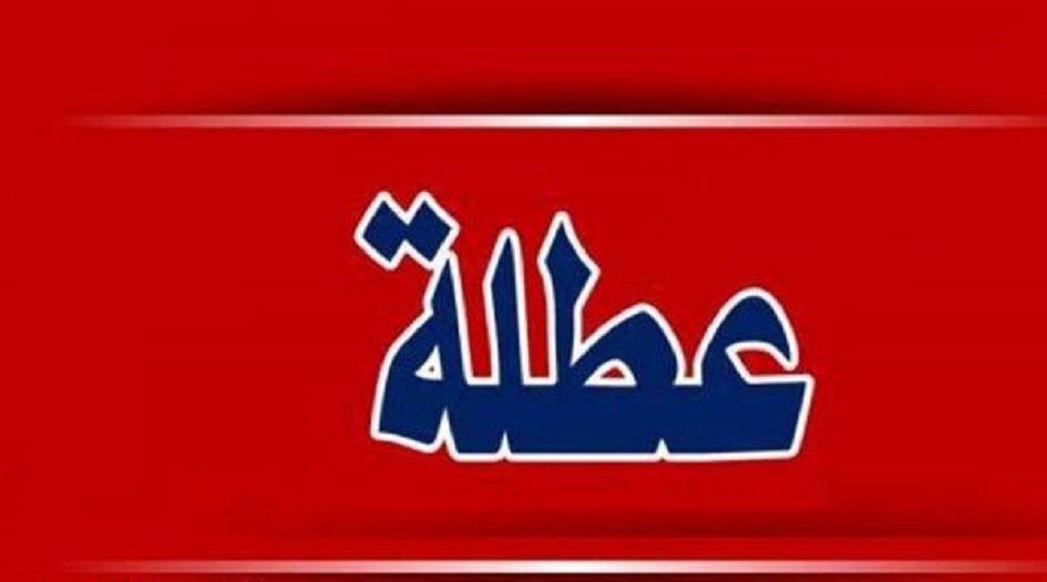 تحديد  أيام العطل الرسمية في العراق.. تعرف عليها