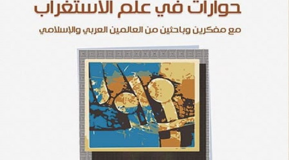 إصدار المجلّد الأوّل لـ "حوارات في علم الاستغراب"