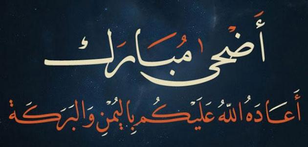 موعد عيد الاضحى 2020 1441 في جميع الدول العربية والاسلامية