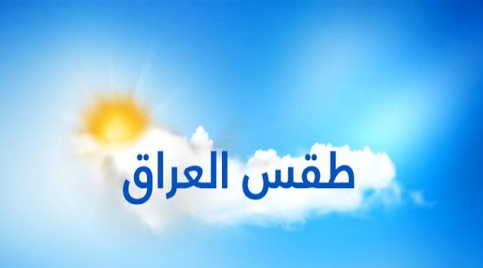 العراق.. طقس مشمس وارتفاع بدرجات الحرارة في الأيام الأربعة المقبلة