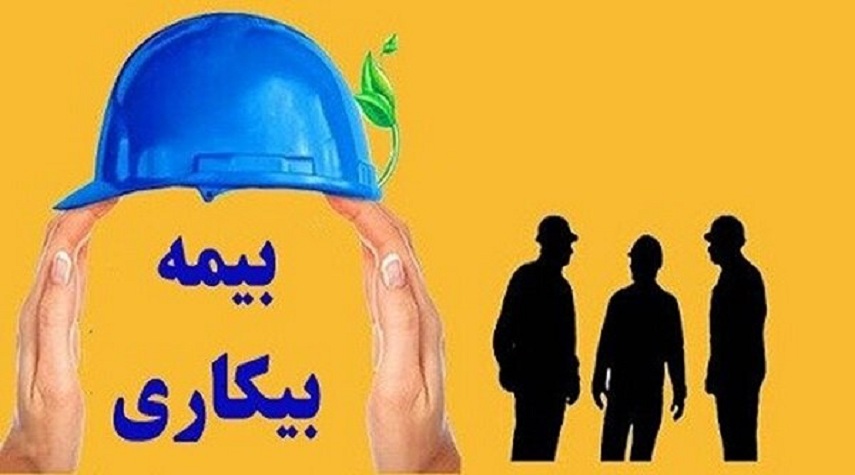  بیکاران چند ماه حق بیمه بیکاری می‌گیرند؟ + جدول 