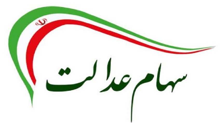  آزادسازی سی درصد دوم سهام عدالت در عید غدیر