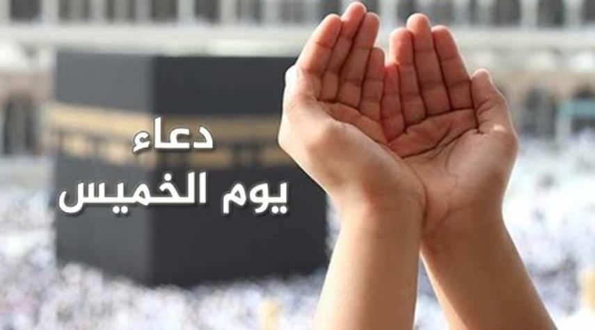 دعاء يوم الخميس للإمام زين العابدين (ع) مكتوب