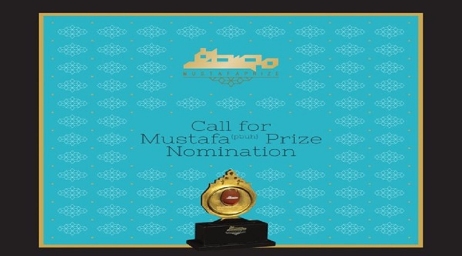 مؤسسة المصطفى(ص) تعلن عن دعوة الدورة الرابعة لجائزة المصطفى(ص) لعام 2021