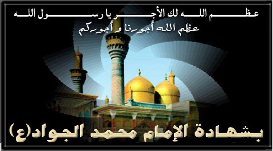 قصيدتان في ذكرى استشهاد الإمام محمد الجواد (عليه السلام)