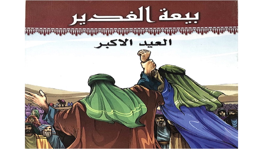 بيعة الغدير.. برواية أم سلمة (رض) وجمع من الصحابة