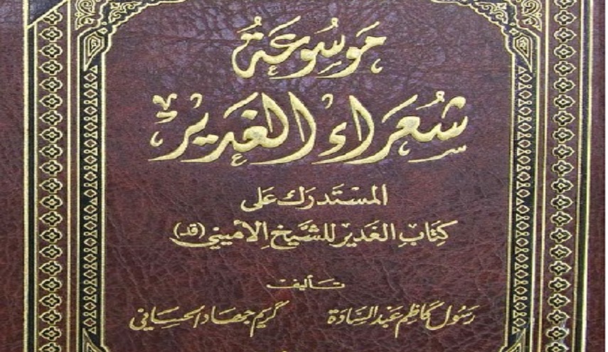 بيعة الغدير... والشعر المعاصر
