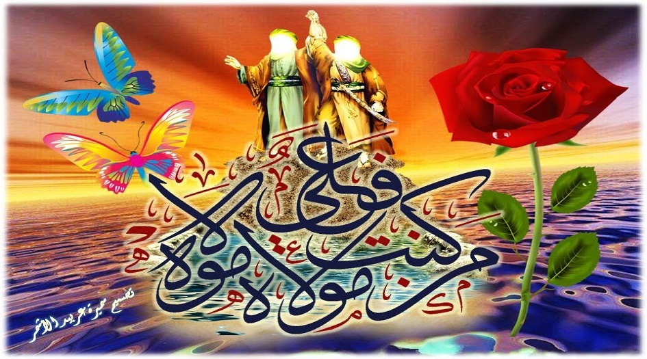 عيد الغدير الاغر... قصيدة.. لكَ يا عليُّ مودَّتي