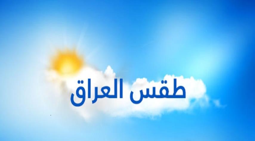 الأنواء العراقية تزف خبرا سارا حول درجات الحرارة +الوثيقة