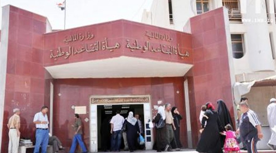 هينئة التقاعد تصدر بياناً بشأن رواتب الموظفين