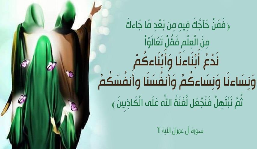 المباهلة..آية المباهلة في القرآن الكريم