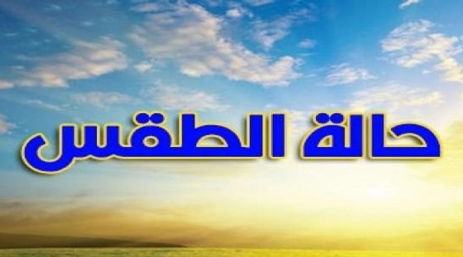 العراق... طقس الأيام الأربعة المقبلة وجدول بالحرارة