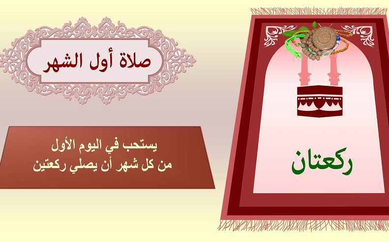 صلاة اول يوم من كل شهر كاملة مكتوبة