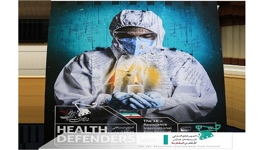 ازاحة الستار عن ملصق قسم "المدافعون عن الصحّة" بمهرجان أفلام المقاومة الدولي الـ 16