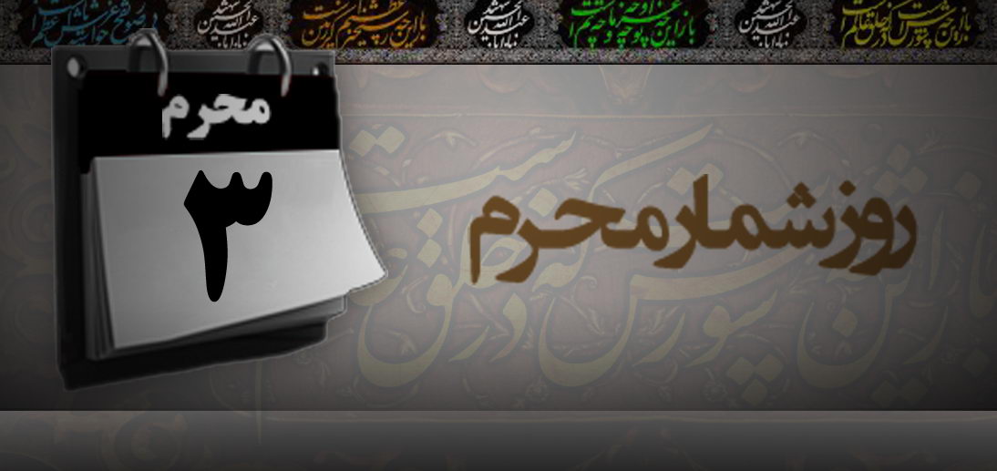 روزشمار محرم:  سوم محرم؛ روز حضرت رقیه(س)