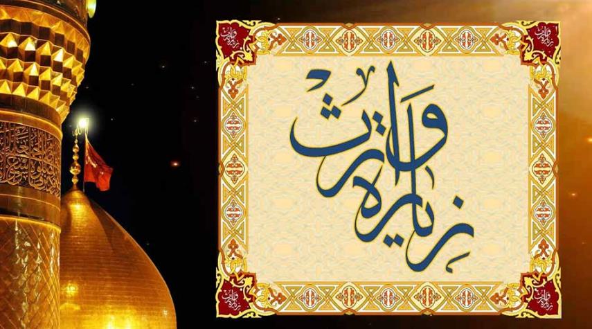  زيارة الامام الحسين عليه السلام المعروفة بـ"زيارة وارث" مكتوبة 