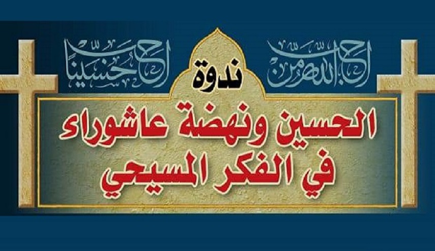 ندوة افتراضية.. "الحسين(ع) ونهضة عاشوراء في الفكر المسيحي" في بيروت