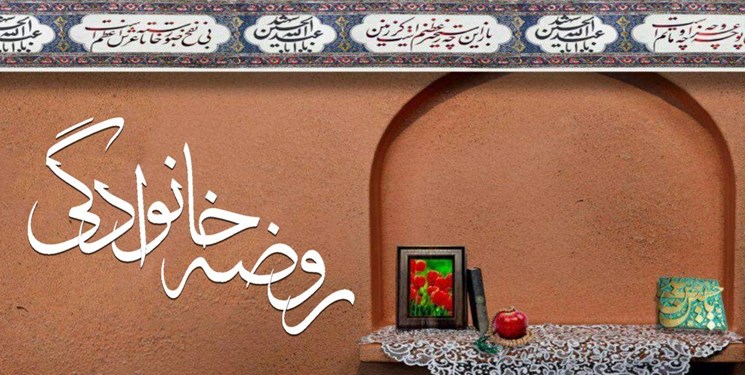 در دوران كرونا چگونه در خانه‌هايمان روضه بر‌پا كنيم؟