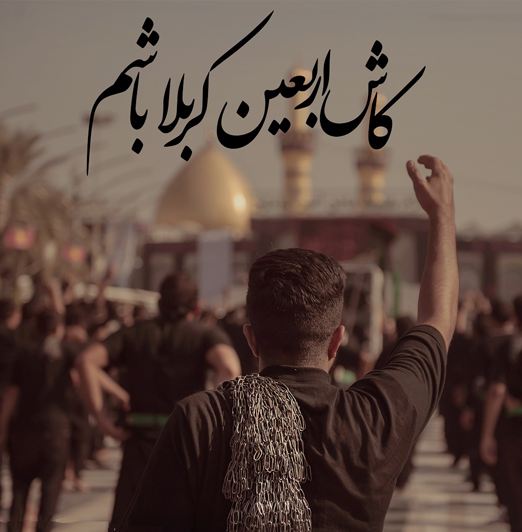 زائران اربعين حسيني به كربلا مي روند؟! 