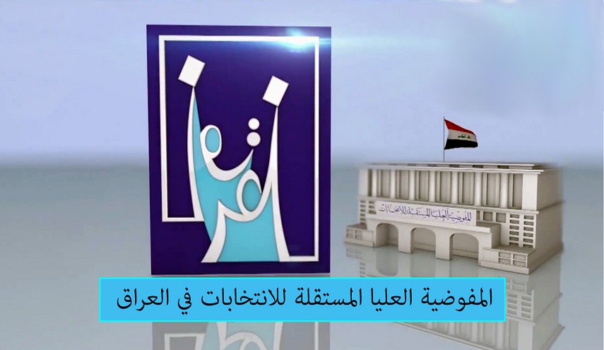 شروط المفوضية العليا لاجراء الانتخابات النيابية في العراق...ما هي ؟