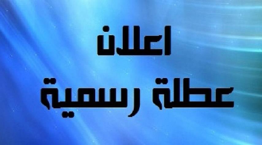أمانة مجلس الوزراء العراقي تقرر تعطيل الدوام الرسمي الخميس المقبل