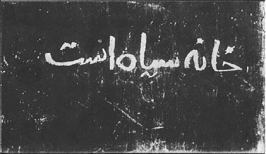 "البيت أسود" للمخرجة فروغ فرخزاد في قائمة أفضل أعمال المخرجات في العالم