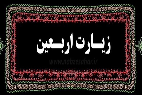 اعمال سفارش شده «شب و روز اربعين»