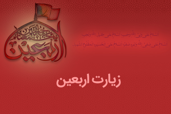 زيارت اربعين يادگار كدام يك از ائمه(ع) است و بر چه نكاتي تاكيد دارد؟