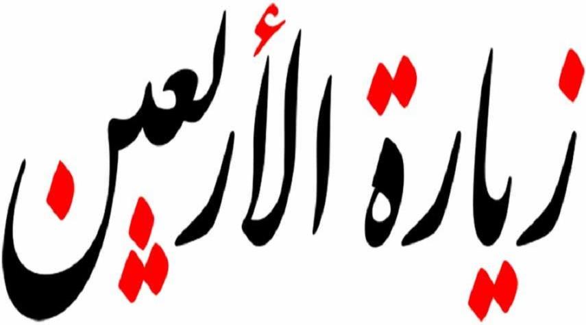 زيارة الاربعين مكتوبة.. زيارة الامام الحسين (ع) في يوم الاربعين