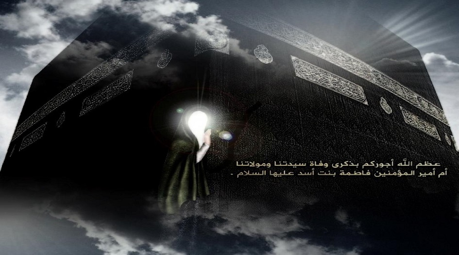 23 صفر...ذكرى وفاة فاطمة بنت اسد والدة امير المؤمنين الامام علي عليه السلام