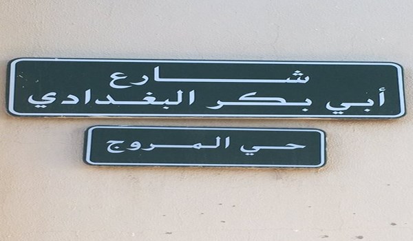 شارع باسم "أبي بكر البغدادي" في أحد أحياء الرياض
