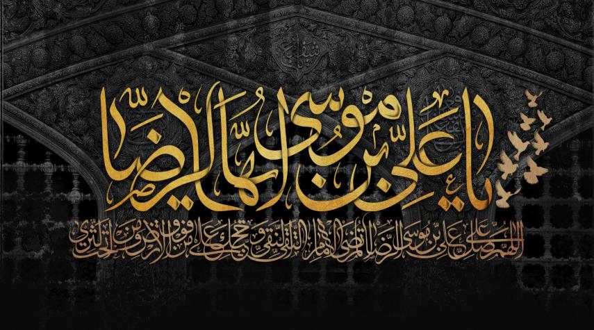 زيارة الإمام علي بن موسى الرضا (ع)  كاملة مكتوبة