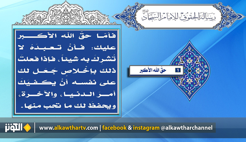 حقوق الانسان من منظور الامام السجاد (ع)