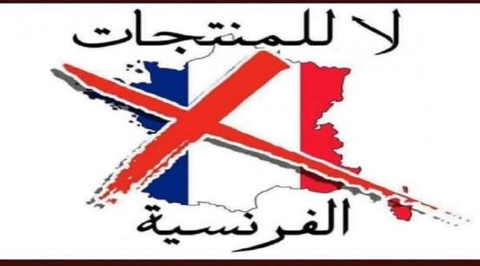 المتاجر الكويتية تقاطع البضائع الفرنسية نصرة للنبي محمد صلى الله عليه واله